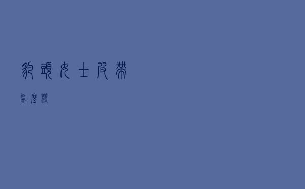 豹头女士皮带怎么样