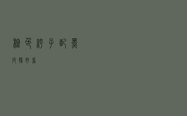 棕色裤子配黑皮鞋好看