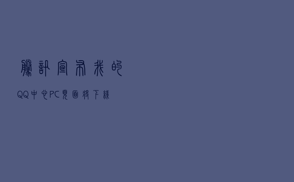 腾讯宣布“我的 QQ 中心”PC页面将下线，相关功能可在手机中使用