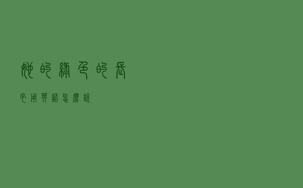 她的绿色的长衣用英语怎么说