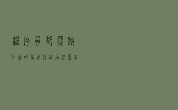 程序员都应该知道的算法复杂度速查表（建议收藏）