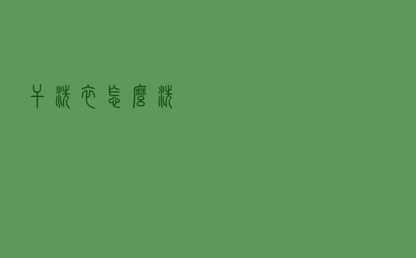 干洗衣怎么洗