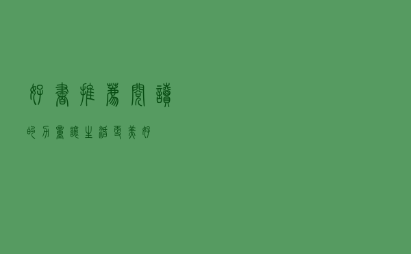 好书推荐 | 阅读的力量，让生活更美好！