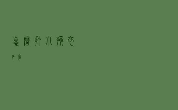 怎么打小孩衣外套