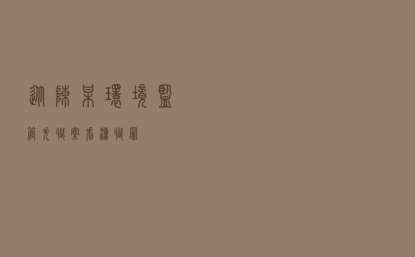 从陈某环境监管失职案看渎职罪