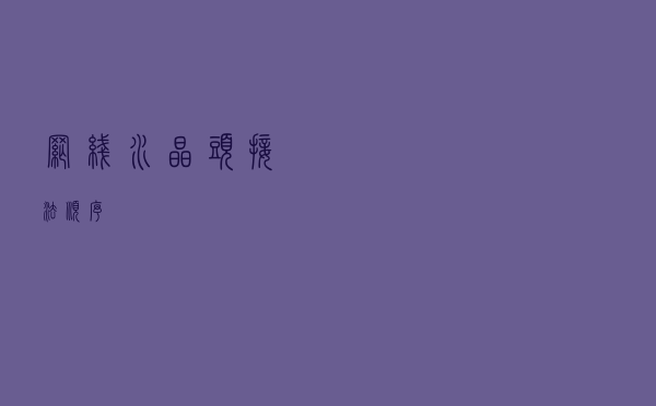 网线水晶头接法顺序