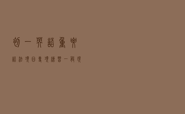 初一英语重要语法项目专项练习(一般现在时用法)