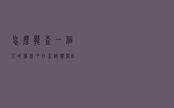 怎么能查一个人的信息「今日查询价格896元」