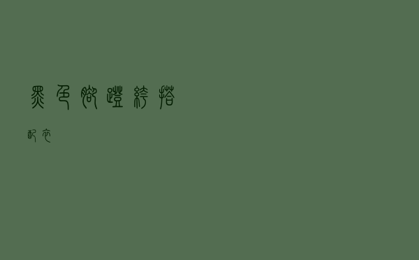 黑色脚蹬裤搭配衣