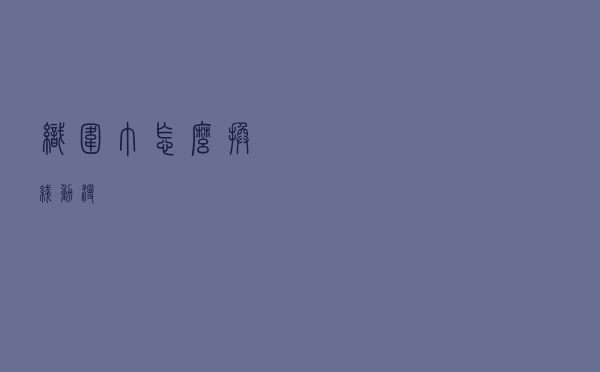 织围巾怎么换线动漫