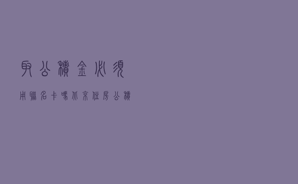 取公积金必须用联名卡吗？北京住房公积金管理中心回应