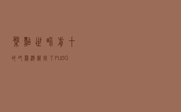 盘点世界前十的吃鸡游戏，除了PUBG还有多少你没玩过？
