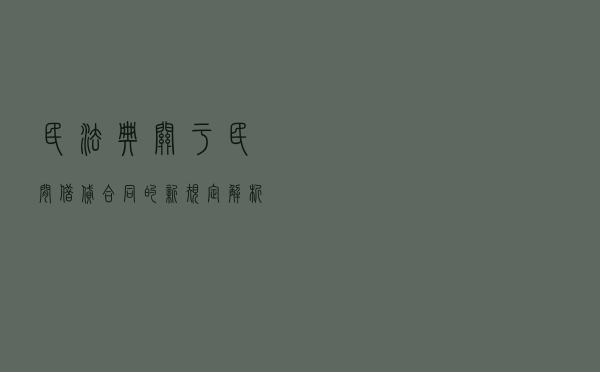 民法典关于民间借贷合同的新规定解析