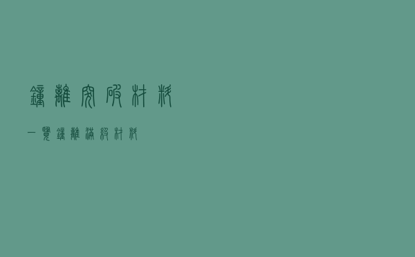 钟离突破材料一览（钟离满级材料）