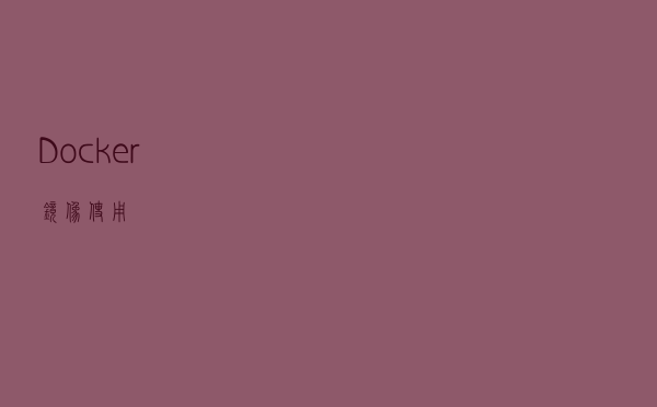 Docker 镜像使用