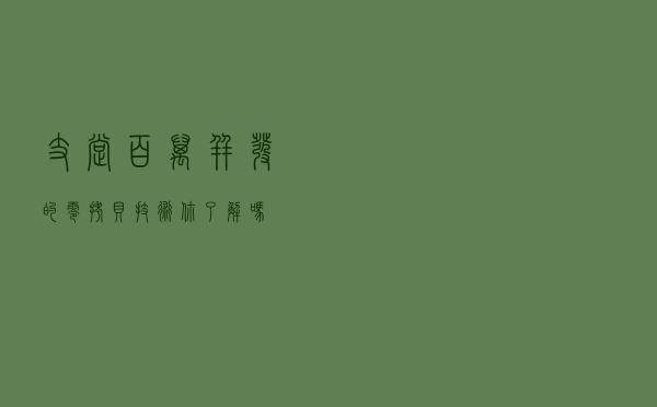 支撑百万并发的“零拷贝”技术，你了解吗？