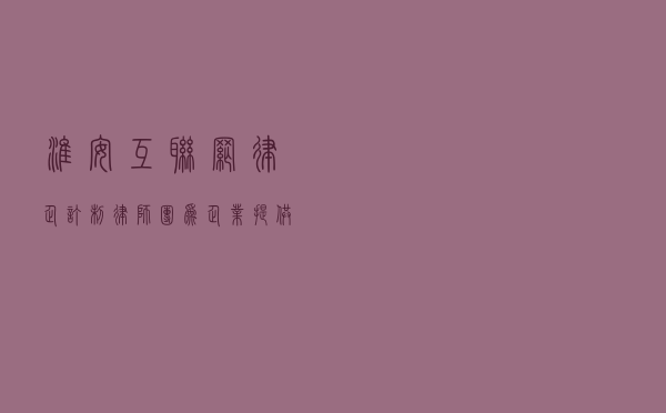 淮安“互联网+律企订制”律师团为企业提供全方位定制法律服务