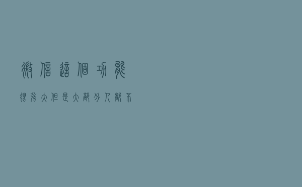 微信这个功能很强大，但是大部分人都不知道，一起来看看吧