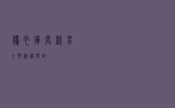优衣库长款男士羽绒服搭配