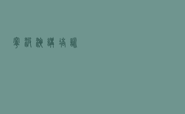 宁波演讲培训 宁波演讲培训