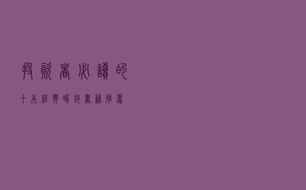 投资者必读的十本经典畅销书籍推荐