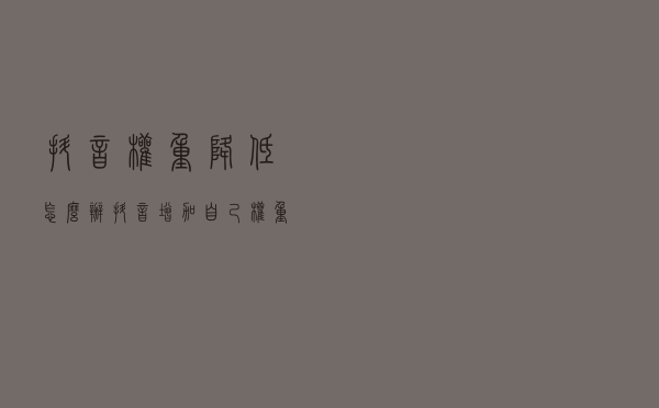 抖音权重降低怎么办？抖音增加自己权重的方法