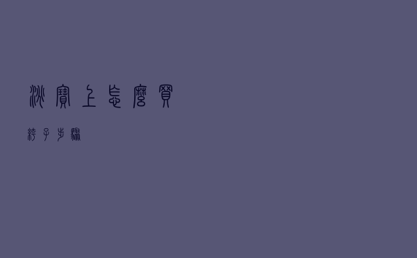 淘宝上怎么买裤子步骤