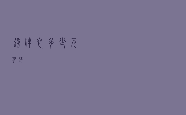 这件衣多少元英语