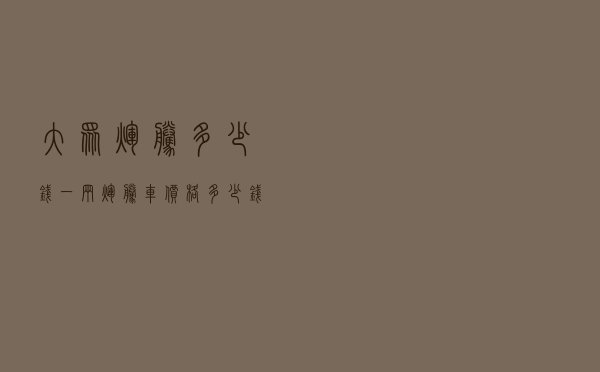 大众辉腾多少钱一辆「辉腾车价格多少钱一辆」