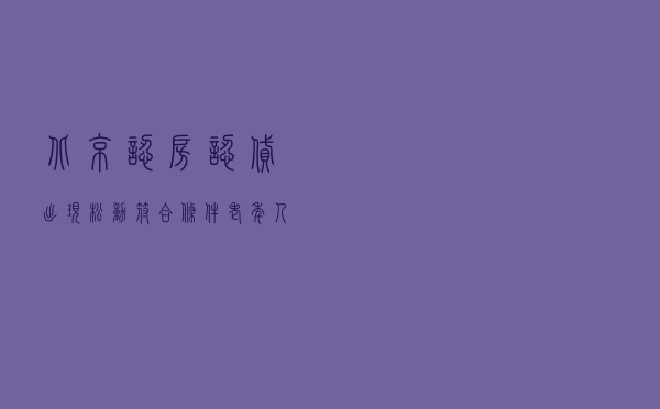北京“认房认贷”出现松动？符合条件老年人可与子女共同申请贷款 首付最低35%