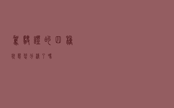 驾驶证的四种状态，您分清了吗？