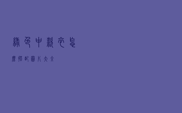 绿色中款衣怎么搭配图片大全