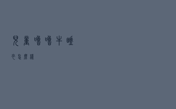 儿童噜噜牛睡衣怎么样