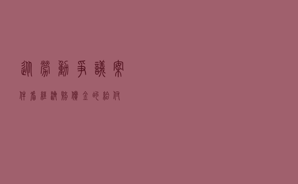 从劳动争议案件看经济赔偿金的给付