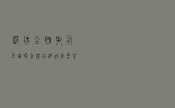 廊坊全面取消限购!环京楼市，跌宕几年间