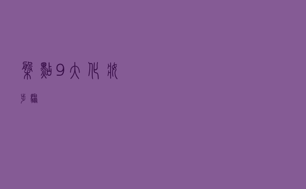 盘点：9大化妆步骤
