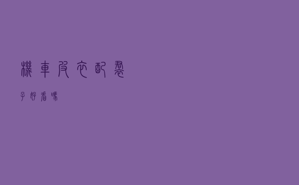 机车皮衣配裙子好看吗