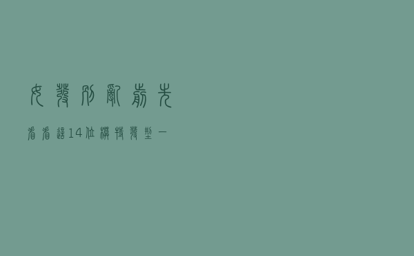 女发别乱剪，先看看这14位模特，发型一换就像变个人