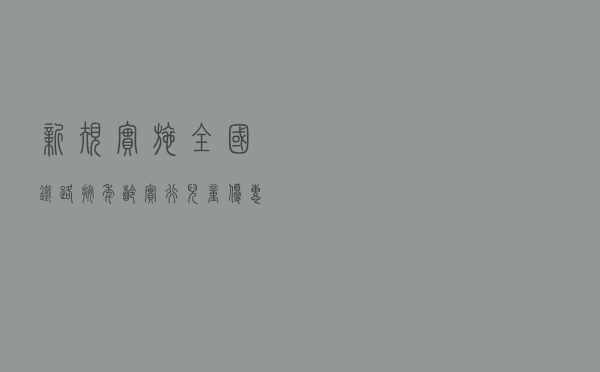 新规实施!全国铁路按年龄实行儿童优惠票 新规实施!全国铁路按年龄实行儿童优惠票