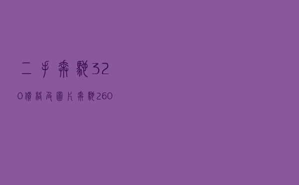 二手奔驰320价格及图片 「奔驰260商务车报价及图片」