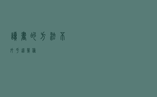 读书的方法，不外乎这几种