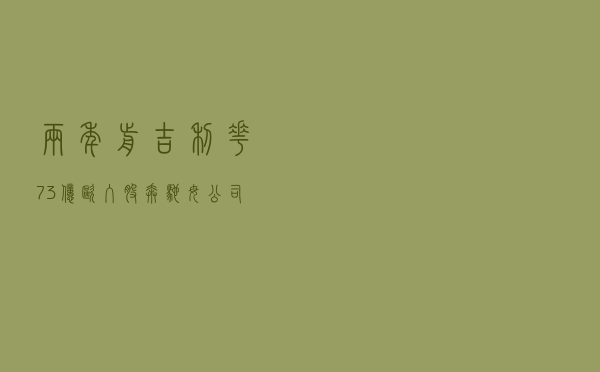 两年前吉利花73亿欧入股奔驰母公司，如今是赚是赔？网友：有点惨