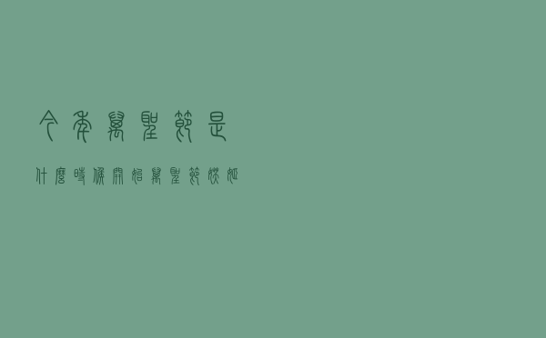 今年万圣节是什么时候开始（万圣节妖姬什么时候出的）