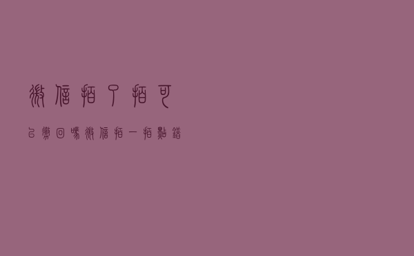 微信拍了拍可以撤回吗？微信拍一拍点错撤掉方法