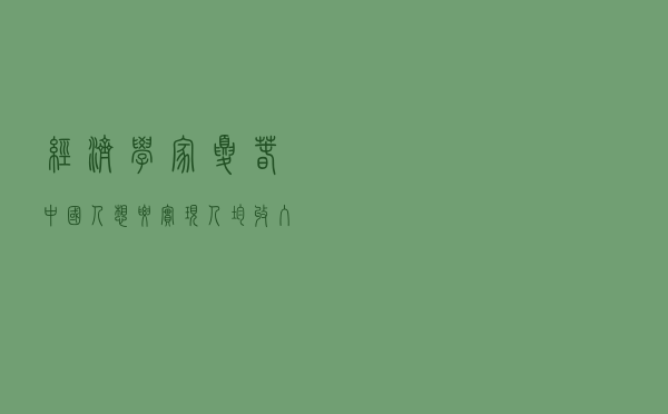 经济学家夏春：中国人想要实现人均收入翻番，必须选择投资和财富管理