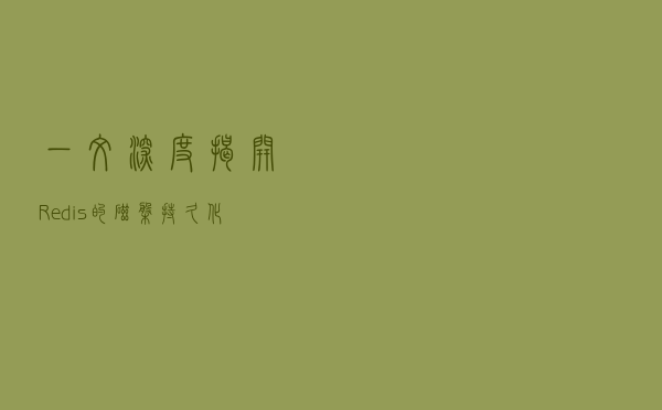 一文深度揭开Redis的磁盘持久化机制