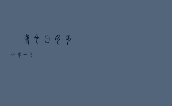 湽博今日肉多少钱一斤