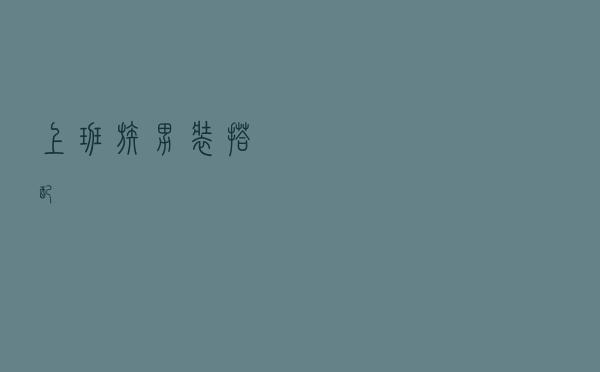 上班族男装搭配