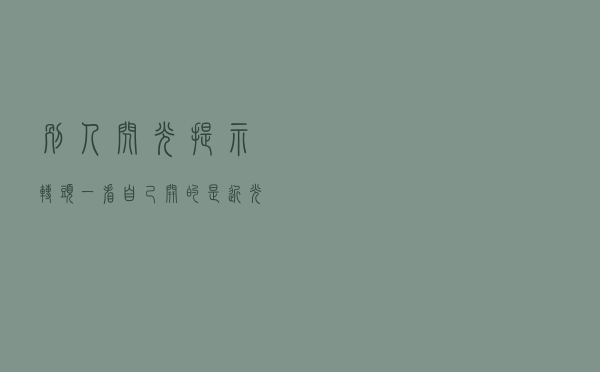 别人闪光提示，转头一看自己开的是近光，究竟为何？注意这三点
