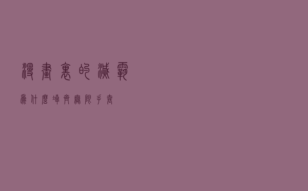 漫画里的灭霸为什么凑齐无限手套